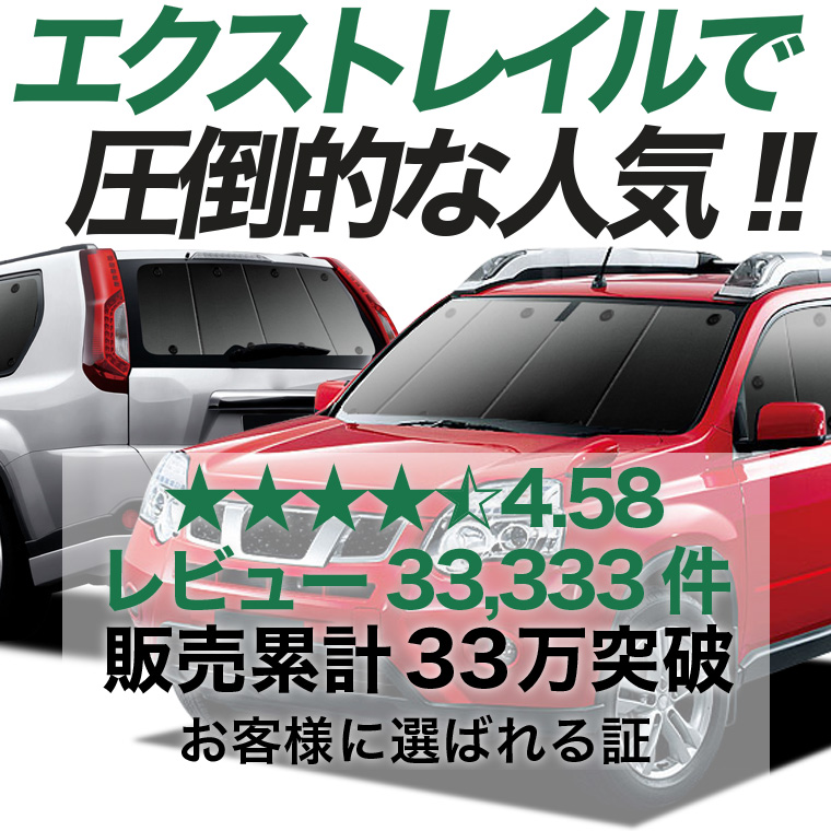 夏超得1000円 エクストレイル T31系 専用 サンシェード カーテン 車