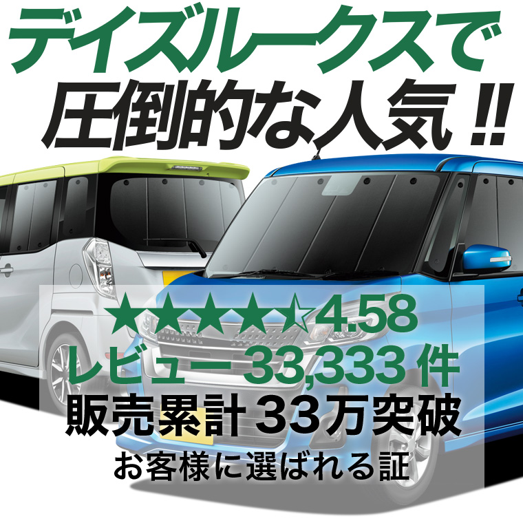 夏超得1000円 デイズルークス B21A 専用 サンシェード カーテン 車中泊