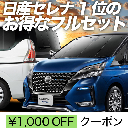 冬超得1000円 セレナ C27系 e-POWER サンシェード 車中泊 グッズ カーテン プライバシーサンシェード 断熱 フルセット SERENA  ハイブリッド