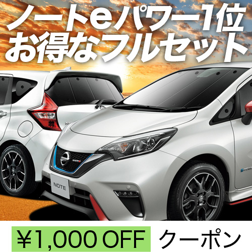 秋超得1000円 ノート E12系 e POWER サンシェード 車中泊 グッズ カーテン プライバシーサンシェード 断熱 フルセット E12/HE12/NE12/SNE12型 : notee12 epower set : アトマイズ