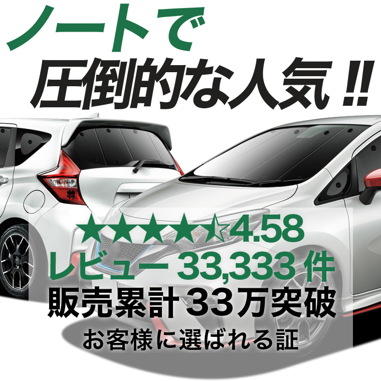 夏超得900円 ノート E12系 e-POWER 専用 サンシェード カーテン 車中泊
