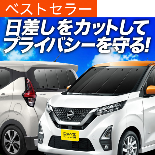 爆買い900円 新型 デイズ B43W型 専用 サンシェード カーテン 車中泊