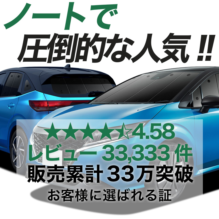 夏超得1000円 新型 ノート E13系 e-POWER 専用 サンシェード カーテン