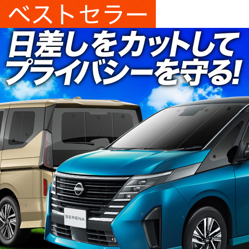 夏超得900円 新型 セレナ C28系 X V XV サンシェード 車中泊