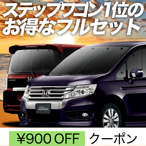 冬超得900円 ステップワゴン スパーダ RK5/6系 サンシェード 車中泊 グッズ カーテン プライバシーサンシェード 断熱 フルセット STEP  WGN RK5/6