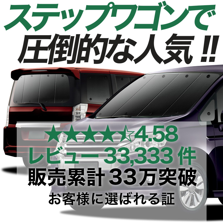 夏超得900円 ステップワゴン スパーダ RK5/6系 専用 サンシェード