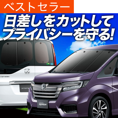 夏超得900円 ステップワゴン RP1/5系 サンシェード 車中泊