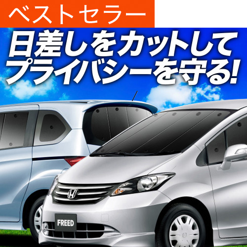 プライバシー サンシェード 車 フリード GB3/4系 車中泊 フロント リア Amazon.co.jp: フリードスパイク GB3/4系 GP3 ハイブリッド 車