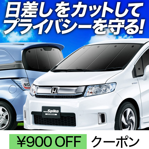 春超得900円 フリード スパイク GB3/4系 GP3系 サンシェード 車