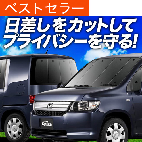 夏超得900円 モビリオ スパイク GK1/2系 専用 サンシェード カーテン