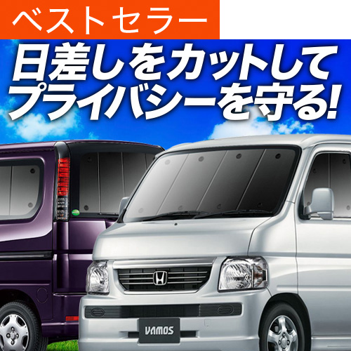 爆買1500円OFF バモス ABA-HM1/2系 専用 サンシェード カーテン 車中泊