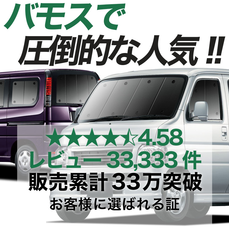 最大1000円OFF バモス ABA-HM1/2系 専用 サンシェード カーテン 車中泊