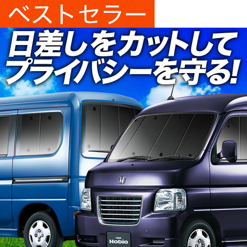 超P祭1000円 バモス ホビオ ABA-HM3/4系 サンシェード 車中泊