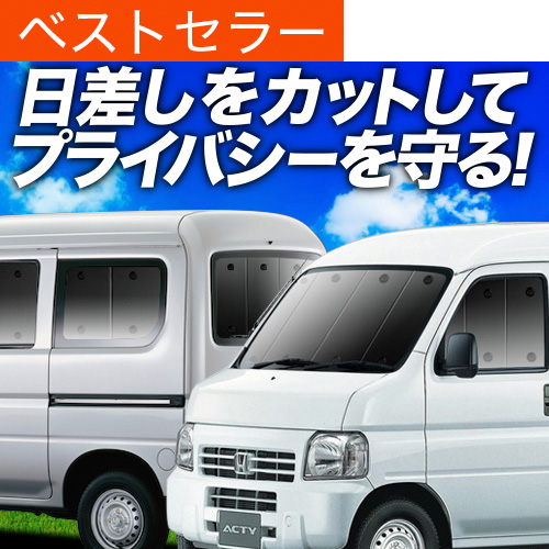 爆買い1000円 アクティ バン GBD-HH5/6系 専用 サンシェード カーテン