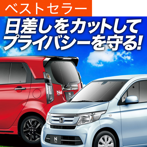 爆買い1000円 N-WGN JH1/2系 専用 サンシェード カーテン 車中泊