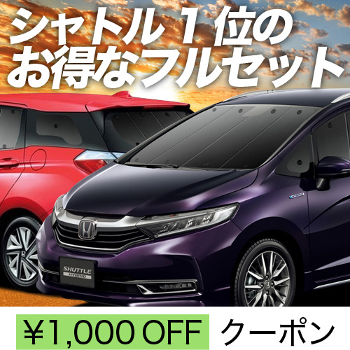 秋超得1000円 ホンダ シャトル GK8/9系 GP7/8系 サンシェード 車中泊 グッズ カーテン プライバシーサンシェード 断熱 フルセット SHUTTLE : shuttle set : アトマイズ