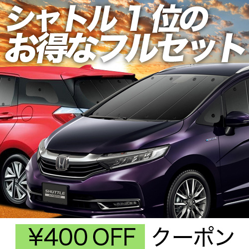 BONUS!400円 ホンダ シャトル GK8/9系 GP7/8系 サンシェード 車中泊 グッズ カーテン プライバシーサンシェード 断熱 フルセット  SHUTTLE