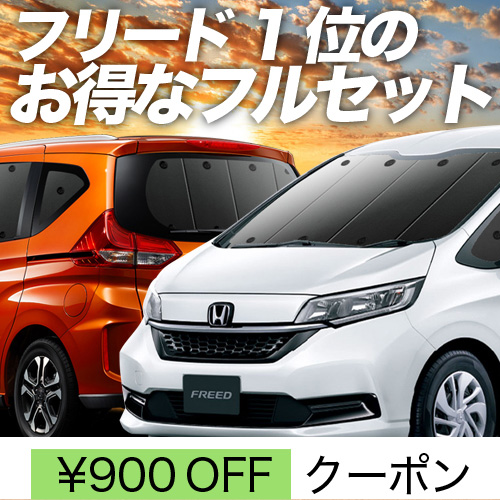 超P祭900円 フリード GB5/8系 フリード+ サンシェード 車中泊 グッズ カーテン プライバシーサンシェード 断熱 フルセット GB5 GB6  GB7 GB8