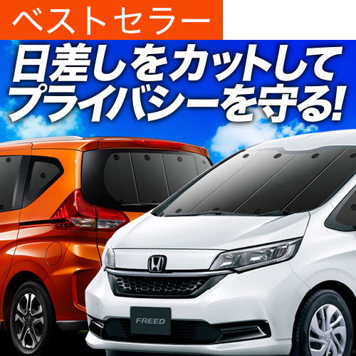 夏超得1000円 フリード GB5/8系 フリード+ サンシェード