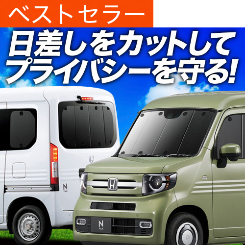 N-VAN JJ1/2系 サンシェード 車中泊 フルセット 楽天市場】＼エントリーでP10倍+5％OFF／【即納/1台フルセット