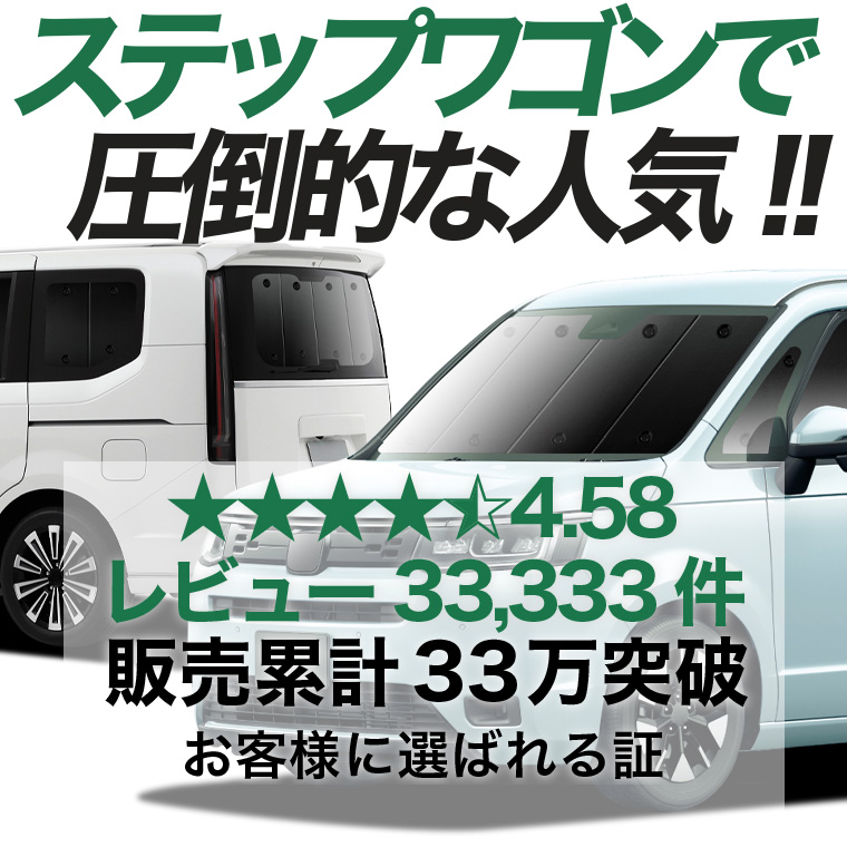 夏超得1000円 新型 ステップワゴン RP6/8型 専用 サンシェード