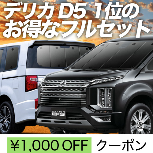 車用サンシェード 日よけ用品 デリカ d5の人気商品・通販・価格比較 - 価格.com