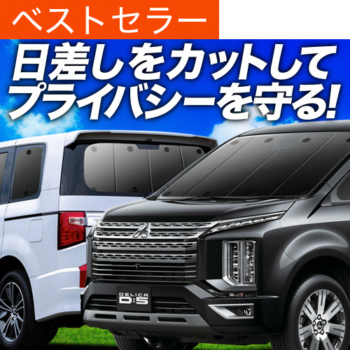 デリカd5 車中泊 サンシェードの安い人気商品・通販・価格比較