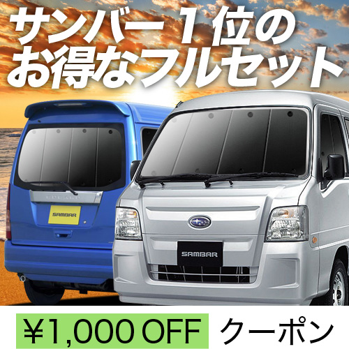 超P祭1000円 サンバー バン TV1/2系 後期 サンシェード 車中泊 グッズ カーテン プライバシーサンシェード 断熱 フルセット TV1  TV2 TW1 TW2 : sambar-set : アトマイズ - 通販 - Yahoo!ショッピング