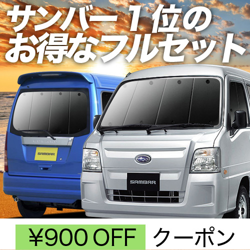 超P祭900円 サンバー バン TV1/2系 後期 サンシェード 車中泊 グッズ カーテン プライバシーサンシェード 断熱 フルセット TV1 TV2  TW1 TW2 : sambar-set : アトマイズ - 通販 - Yahoo!ショッピング