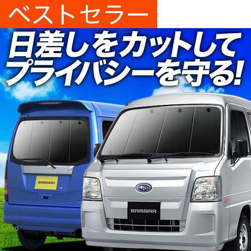 Amazon.co.jp: 趣味職人 プライバシー サンシェード 車 サンバー