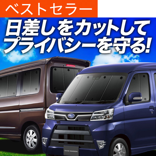 夏超得1000円 ディアスワゴン S321N S331N 専用 サンシェード カーテン