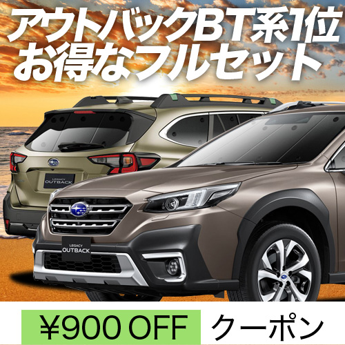 秋超得900円 新型 レガシィ アウトバック BT5/BT9型 サンシェード 