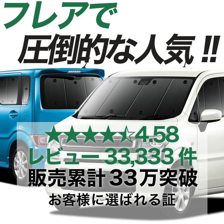 日本売上No.1】 フレア MJ55S MJ95S 専用 サンシェード カーテン 車