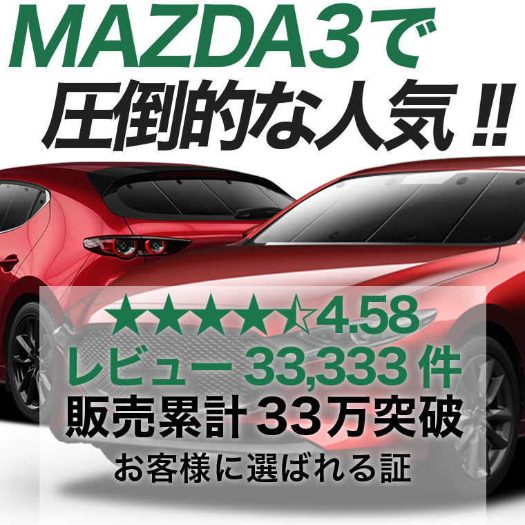 夏超得1000円 MAZDA3 BP 系 ファストバック マツダ 3 専用