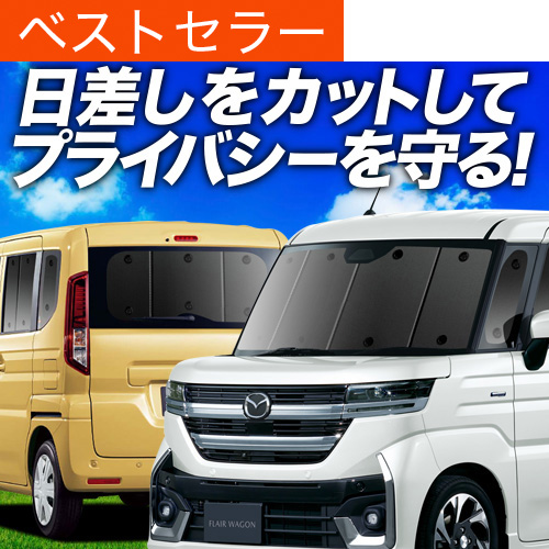 秋超得1000円 新型 フレアワゴン MM54S 型 MM94S 専用 サンシェード