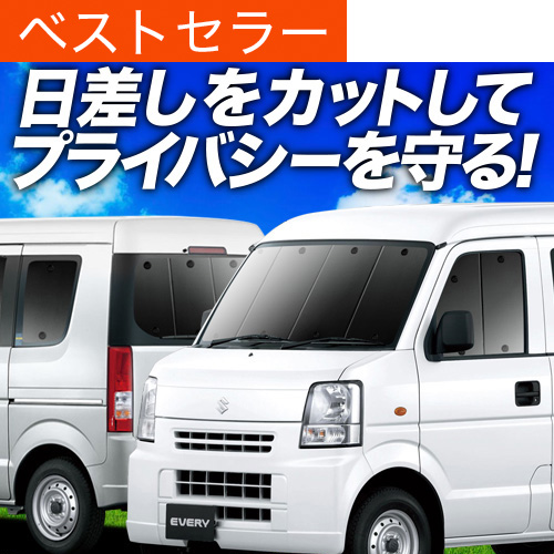エブリィバン DA64 サンシェード フルセット 夏超得900円 エブリイ DA64V バン サンシェード 車中泊 グッズ