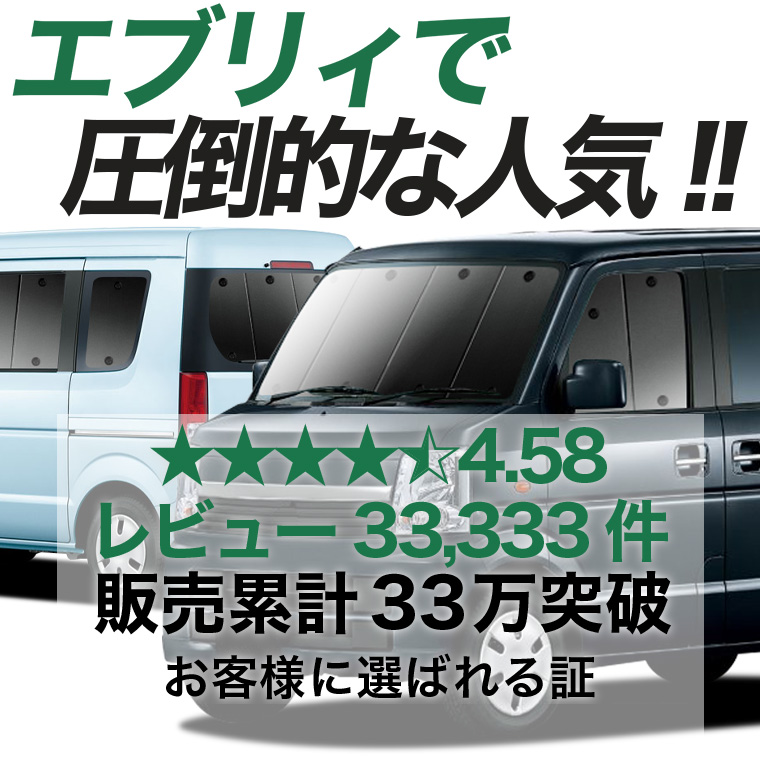 夏超得900円 エブリイ ワゴン DA64W 専用 サンシェード カーテン 車