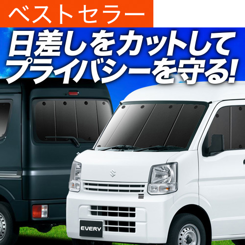 エブリィワゴン　DA 17系　プライバシーサンシェード エブリィ バン ワゴン DA17系の車中泊ならカーテンいらず