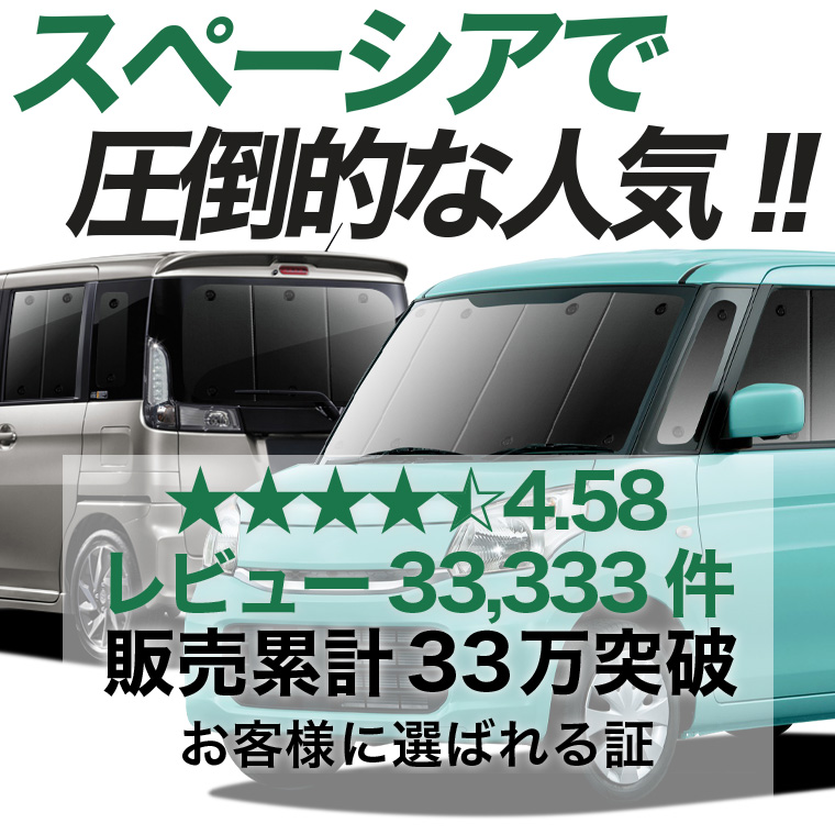 夏超得1000円 スペーシア MK32S MK42S カスタム 専用 サンシェード