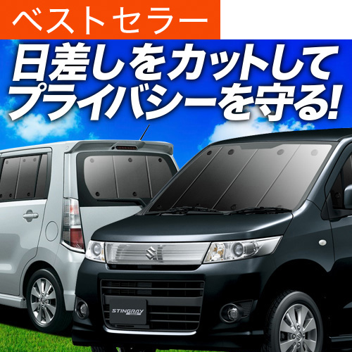 爆買い900円 ワゴンR MH23S系 専用 サンシェード カーテン 車中泊