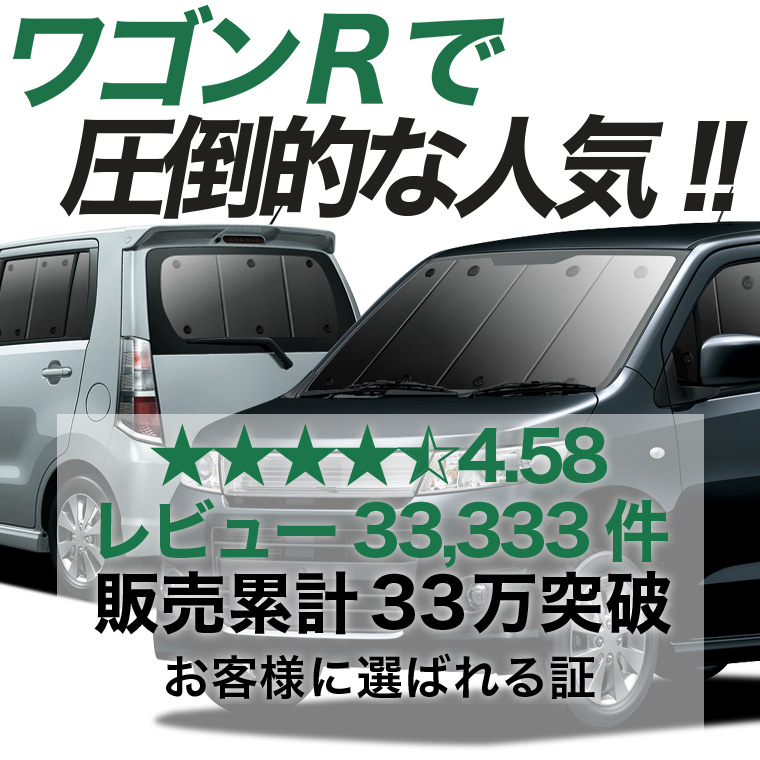 秋超得1000円 ワゴンR MH23S系 専用 サンシェード カーテン 車中泊