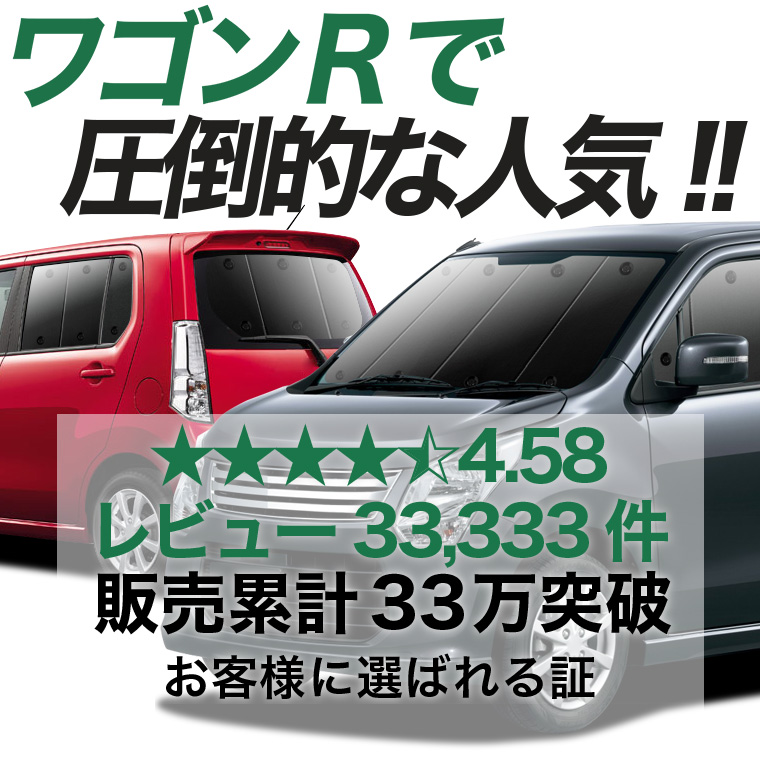 夏超得900円 ワゴンR MH34S/44S型 専用 サンシェード カーテン 車中泊