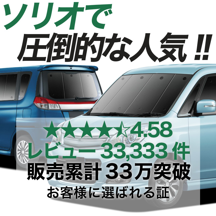 夏超得1000円 ソリオ MA15S 専用 サンシェード カーテン 車中泊 グッズ 日除け 断熱 フルセット ソリオバンディット SOLIO スズキ 【日本製】 |  | 02