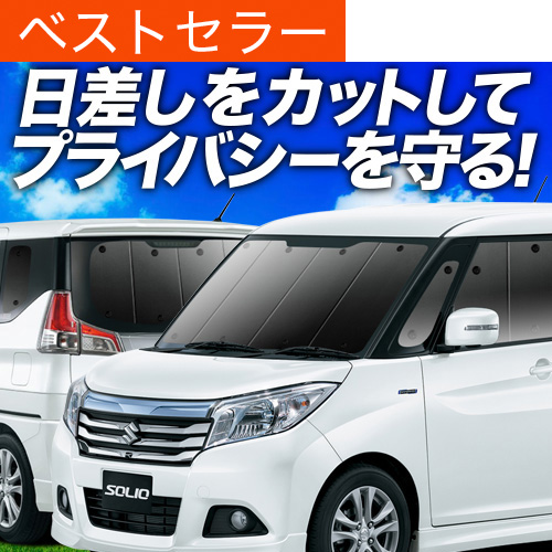 夏超得1000円 ソリオ MA26S MA36S MA46S サンシェード 車中泊