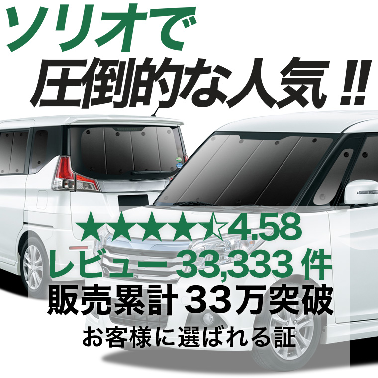 夏超得900円 ソリオ MA26S MA36S MA46S 専用 サンシェード カーテン 車