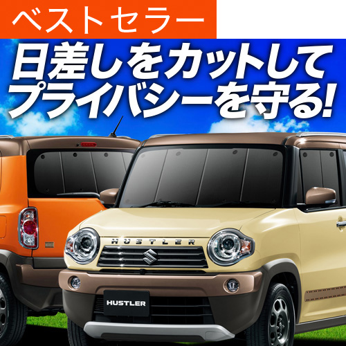ハスラー（MR31・MR41）用プライバシーサンシェード(車中泊） ハスラー MR31S系 MR41S系の車中泊ならカーテンいらず