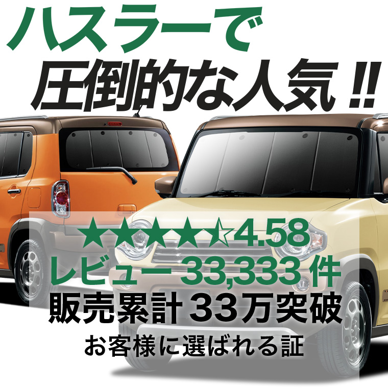 夏超得1000円 ハスラー MR31S系 MR41S系 専用 サンシェード カーテン