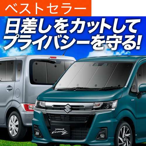 夏超得1000円 ワゴンR MH35S/55S/85S/95S型 専用 サンシェード