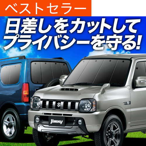 ジムニー JB23 プライバシーサンシェード　フルセット 超P祭1000円 ジムニー JB23 サンシェード 車中泊 グッズ