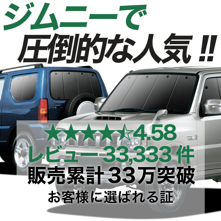夏超得900円 ジムニー JB23 専用 サンシェード カーテン 車中泊 グッズ